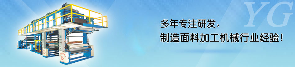 印度客戶來(lái)我廠訂購(gòu)熱熔膠涂布機(jī)_永皋機(jī)械